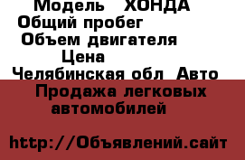  › Модель ­ ХОНДА › Общий пробег ­ 270 000 › Объем двигателя ­ 2 › Цена ­ 90 000 - Челябинская обл. Авто » Продажа легковых автомобилей   